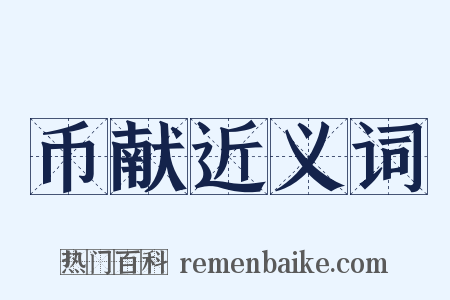 币献近义词是什么意思的图片